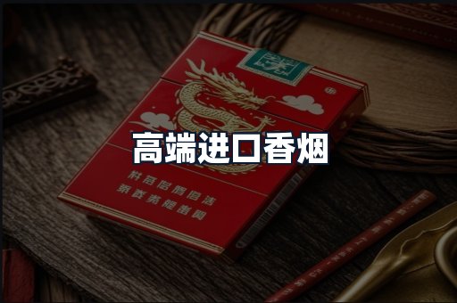 高端进口香烟