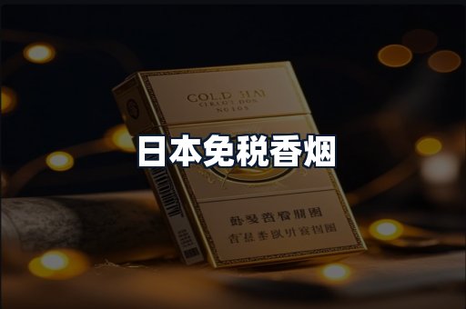 日本免税香烟